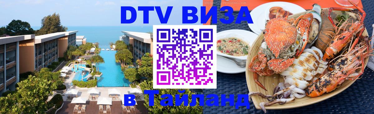 Долгосрочная виза DTV в Тайланд Бразилиа 