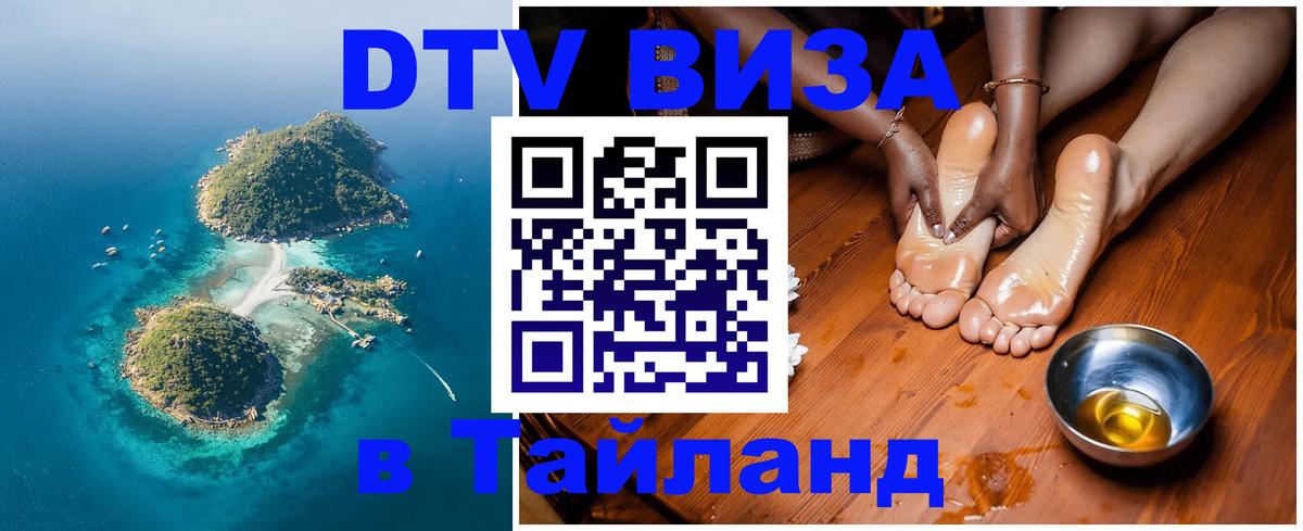 Купить DTV визу в Таиланд Бразилиа 