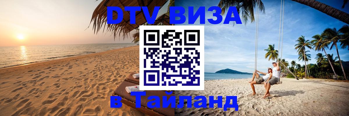 Стоимость и условия DTV визы — оформление в Таиланд под ключ - Бразилиа  05.10.2025 