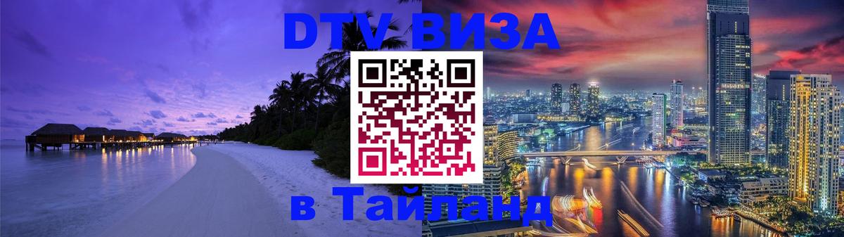 Стоимость и условия DTV визы — оформление в Таиланд под ключ - 19.11.2025 